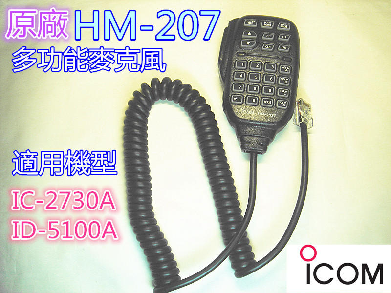 (含發票)原廠icom車機麥克風HM-207麥克風IC-2730A ID-5100A車機專用