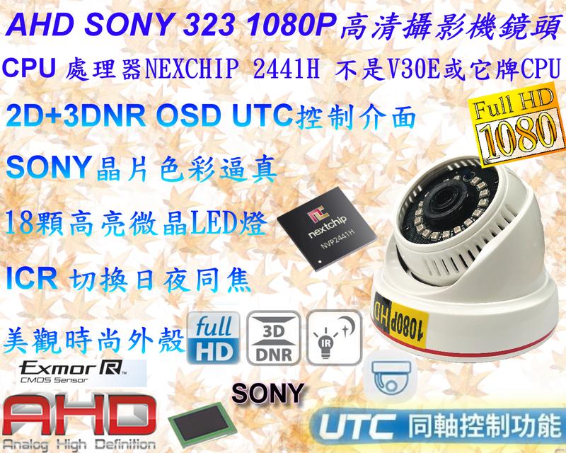 監視器台灣製造SONY IMX 323 AHD 1080P搭載2441H 3百萬18顆微晶紅外線半球攝影機【數位監控館】
