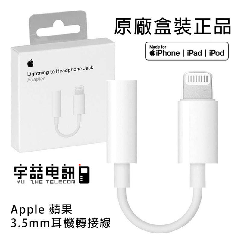 宇喆電訊 蘋果 Apple Lightning 3.5mm耳機轉接器 音轉線 耳機轉接頭