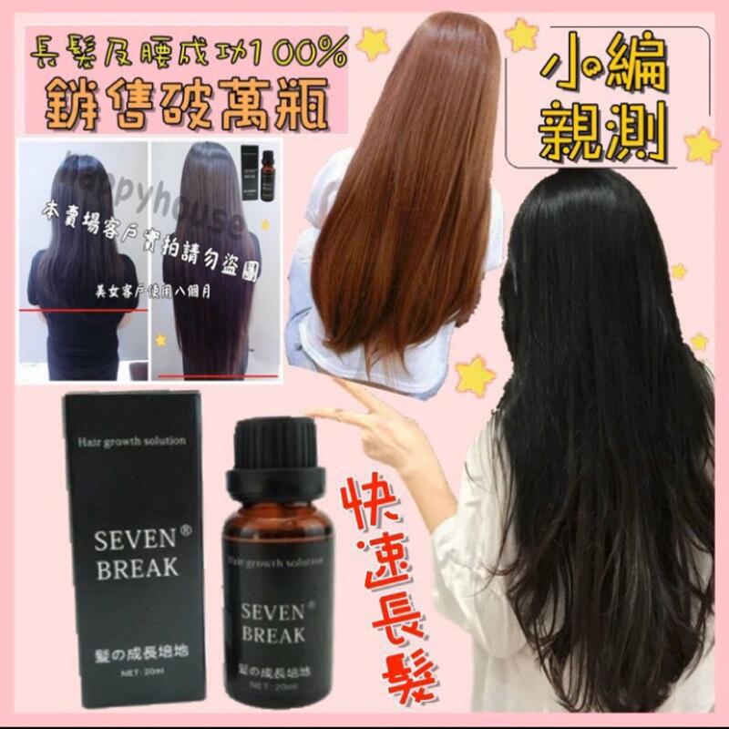 【招代理批發】日本seven break 頭髮增長液 洗髮精 洗髮 潤髮 KMS 補水神器