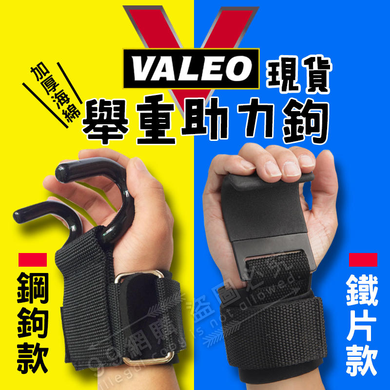 【【99網購】現貨# VALEO 護腕型 三合一助力勾/運動/護腕/借力帶/訓練手腕/舉重健身護腕