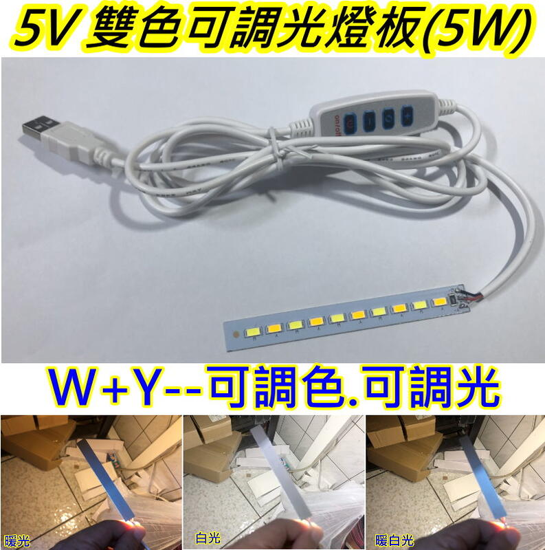 5V 5WLED雙色燈板【沛紜小鋪】雙色LED燈 燈帶 LED燈條 搭配USB開關線 可調色可調光 LED DIY料件