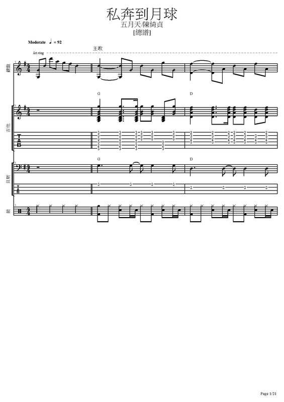 團譜	~五月天_私奔到月球~[吉他譜][貝斯譜][鼓譜][鍵盤][五線譜][樂譜]