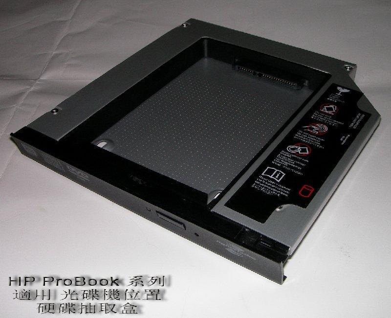 Hp Probook 4310S/4411s/4413s/4510s 等款 光碟機位置硬碟抽取盒( 全金屬外殼)(副廠)