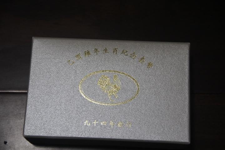 乙酉雞年生肖紀念套幣 九十四年發行 台灣銀行代售 另有丙戊狗年生肖套幣 95年