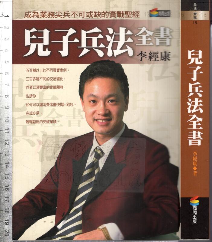 佰俐O 2004年10月初版《兒子兵法全書》李經康 商周 9861242775