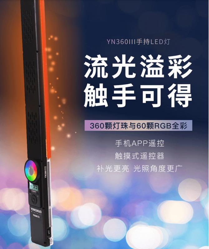 【攝界】永諾 YN360 III 全彩RGB LED光棒 雙色溫 特殊場景 遙控 觸控操作 可加購充電器+電池