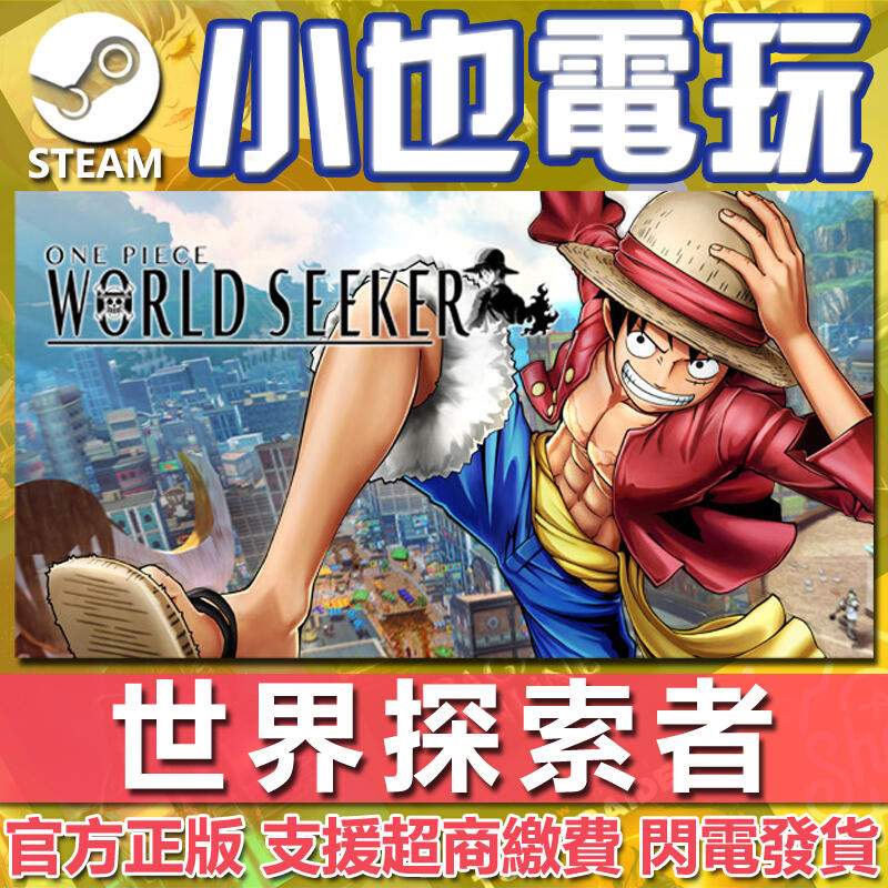 【小也】Steam 海賊王 航海王 世界探索者 / 尋秘世界ONE PIECE World Seeker