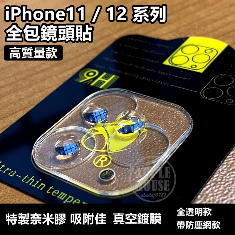 現貨 全包覆 帶防塵網 iPhone14 Pro i12 鏡頭保護貼 全包鏡頭貼 i13 Pro Max 全透明鏡頭貼