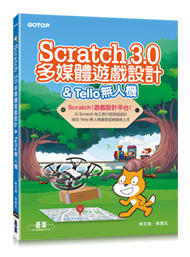 益大資訊~Scratch 3.0 多媒體遊戲設計 & Tello 無人機ISBN: 9789865024604