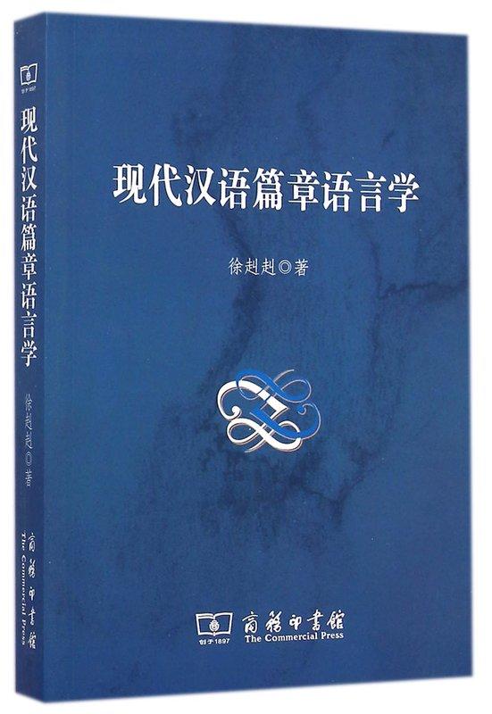 現代漢語篇章語言學 徐赳赳 著 2014-12-1 商務印書館