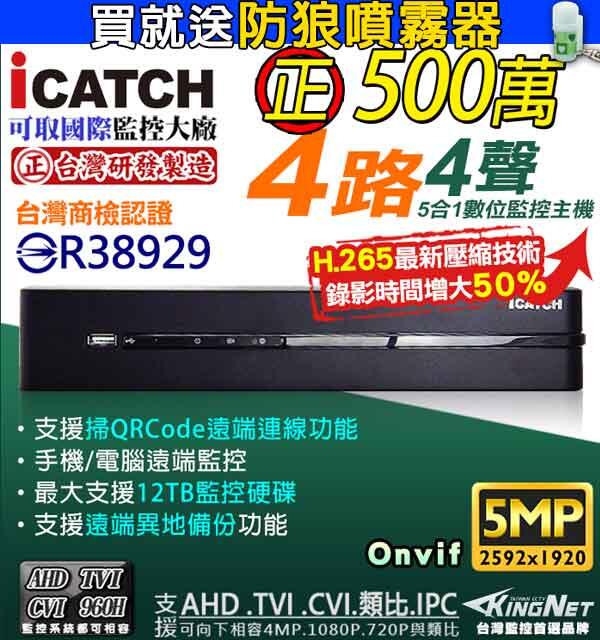 5合1 可取 ICATCH 台灣製 4路 H.265 500萬 SOCATCH 監控主機  KMQ-0428EU-K