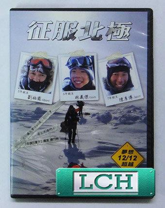 ◆LCH◆正版DVD《 征服北極 》-奇蹟的夏天導演、林義傑、劉柏園、陳彥博(買三項商品免運費)