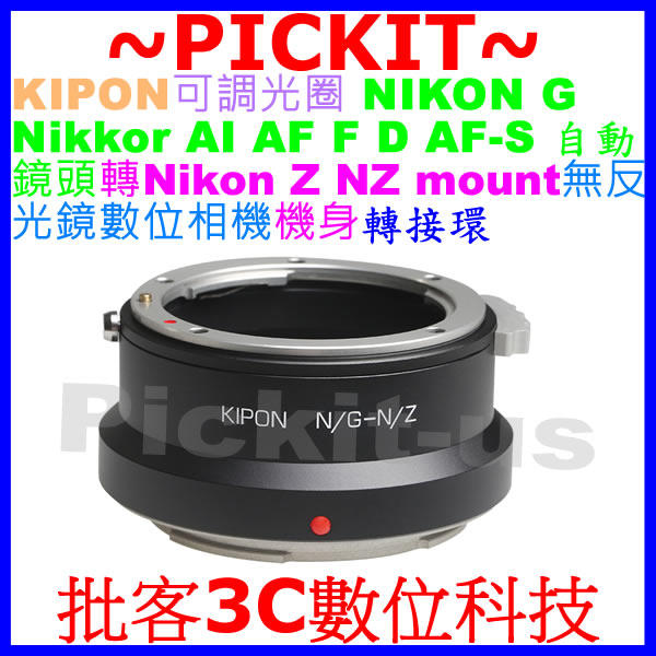 KIPON 可調光圈 適馬 Sigma for Nikon G AI F AF鏡頭轉尼康Nikon Z NZ相機身轉接環