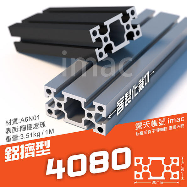 鋁擠型4080 陽極本色/黑色 依客製尺寸裁切💎純鋁錠 99.7合金 ✅台灣製造 台灣出貨
