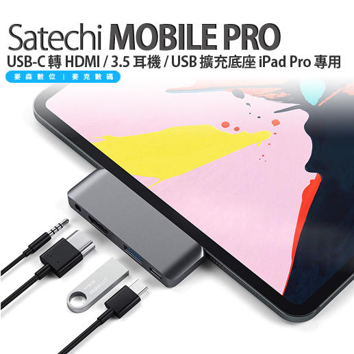Satechi MOBILE PRO USB-C 轉 HDMI / 3.5 耳機 /USB 擴充 iPad Pro 專用