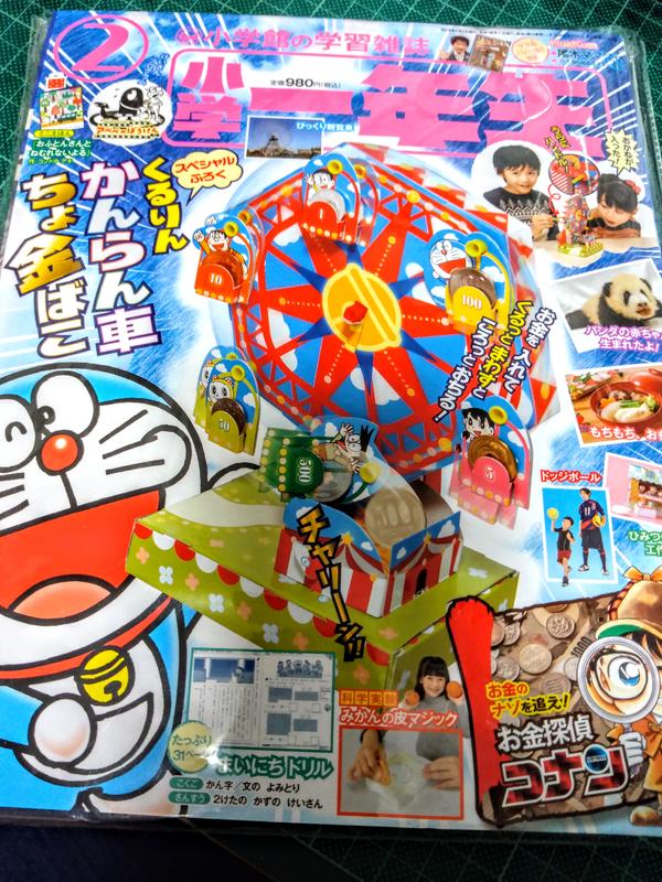 小學一年生 2019 2月號 日版雜誌  附 哆啦A夢 摩天輪造型存錢紙盒組