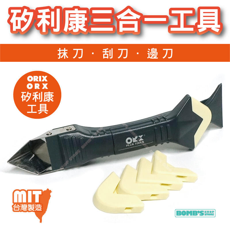 【立達】台灣製造 ORX/ORIX 專業矽利康刮刀抹刀 PW-137 刮刀、邊刀三合一工具 矽力康抹平工具【PW137】