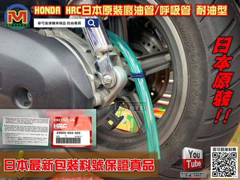 ☆麥可倉庫機車精品☆【日本 HONDA HRC 廢油管 呼吸管 耐油型】KOSO 四代 五代 三代 BWSR 雷霆S