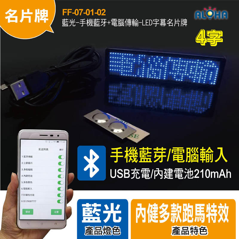 【FF-07-01-02】四個字-藍光-手機藍牙+電腦傳輸-LED字幕名片牌-電池210mAh-屏幕85*23mm-黑框