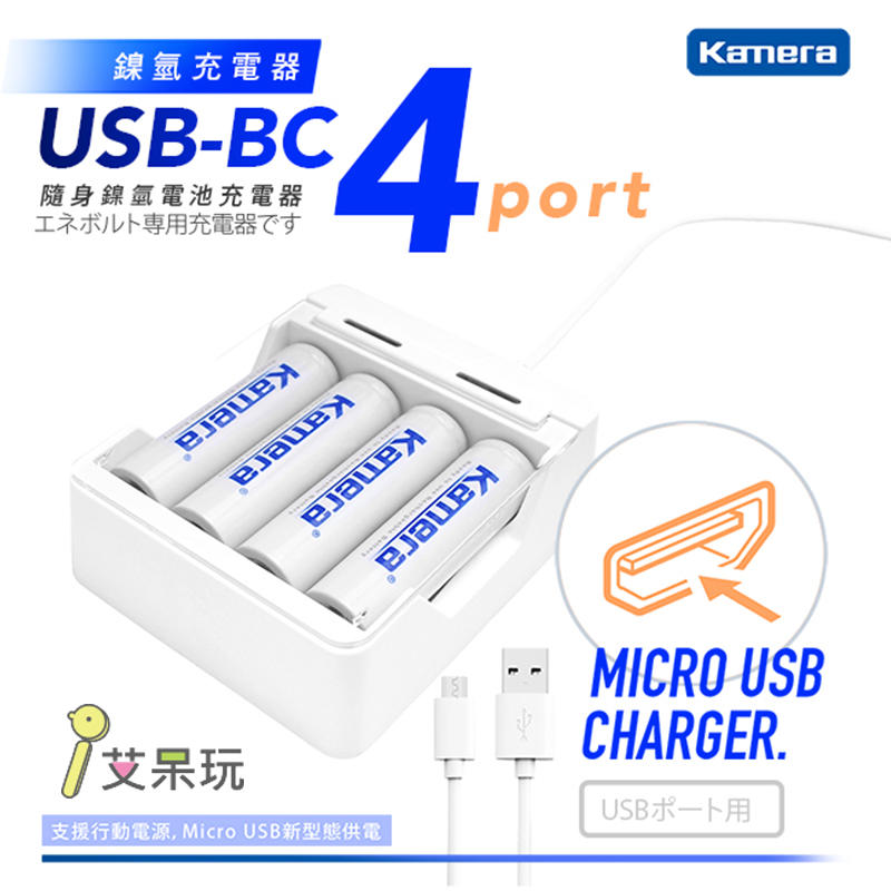《艾呆玩》USB-BC4 鎳氫隨身充電器 電池充電器 鎳氫充電 重複用電池 usb充電器