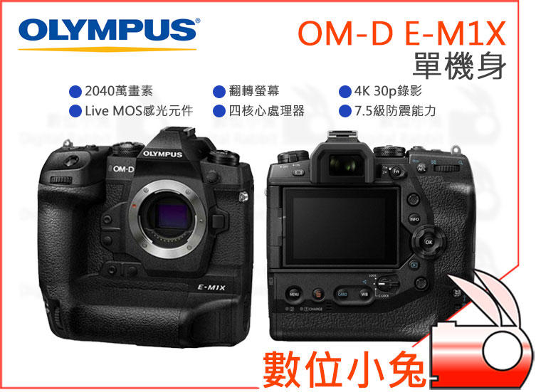 數位小兔【Olympus OM-D E-M1X 單機身 公司貨 】EM1X Body 旗艦機 相機 防手震 