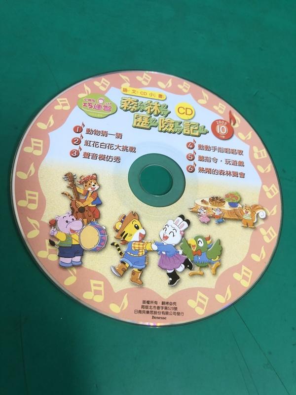 二手裸片CD 巧虎 小朋友巧連智 成長版 中班生適用 森林歷險記 2005年10月號 <G48>