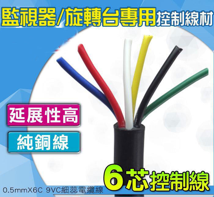 旋轉台專用 PVC細芯控制電纜 6芯控制線 0.5mm²X6C 1米75元 監視器專用線材