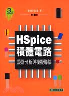 HSpice積體電路設計分析與模擬導論 第三版 蕭培墉 9789574836857