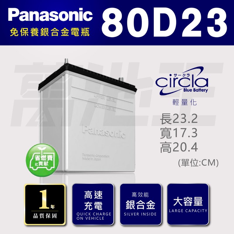 【國際牌 80D23 】火速出貨 國際牌 Panasonic 日本製造 銀合金 汽車電池 80D23L 80D23R