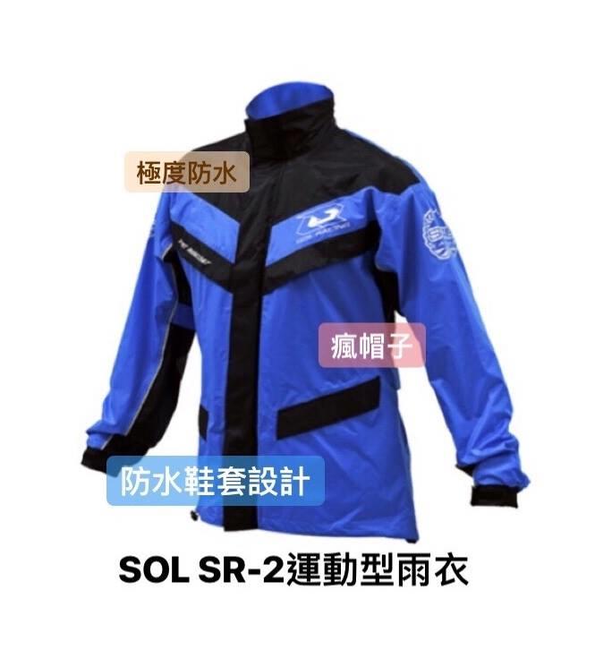 尺寸M(155-165)SOL SR2雨衣 SR-2運動型雨衣.超防水 2件式雨衣 含隱藏式雨鞋套