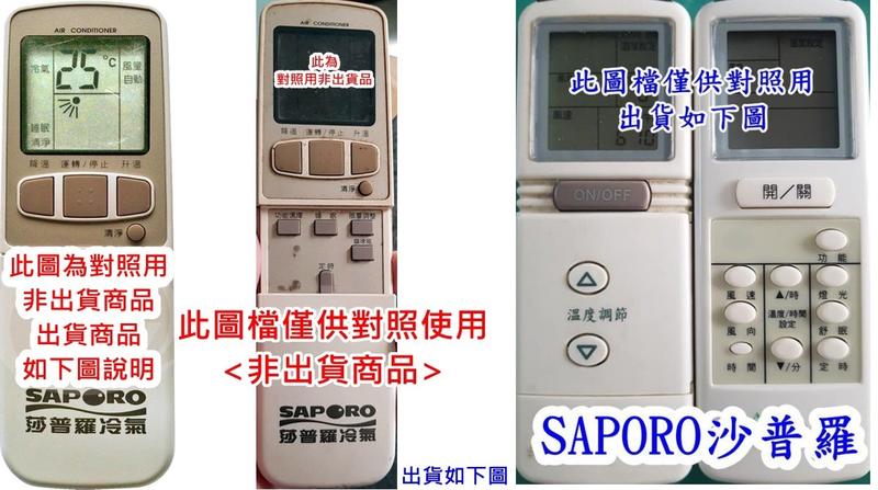 SAPORO 莎普羅分離式冷氣遙控器 莎普羅變頻冷氣遙控器SAP-063RHB SAP-073RH SAP-F600B