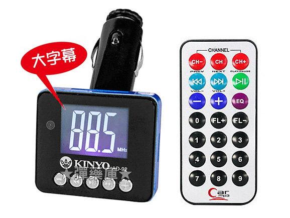 【精品3C】KINYO 大字幕車用音響轉換器 AD-92 AD92 車充MP3
