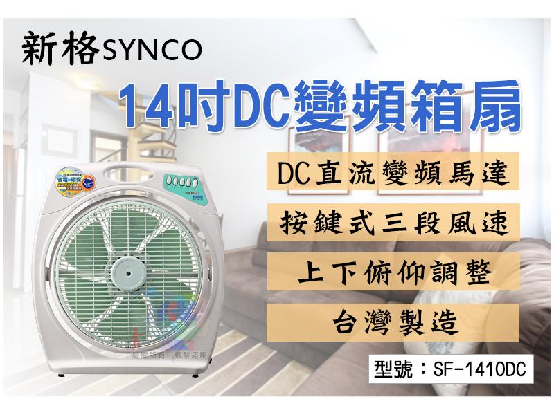 【留】新格 SYNCO 14吋DC變頻箱扇 35W 三段風速 電扇 電風扇 省電 環保 台灣製 SF-1410DC