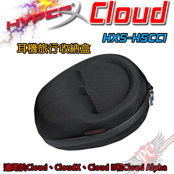 [ PC PARTY ] HyperX Cloud 耳機旅行收納盒
