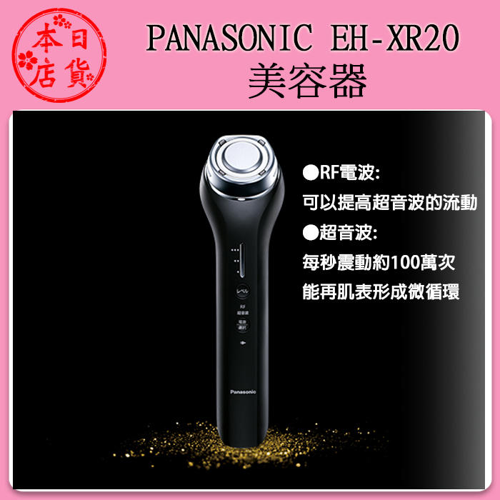 ❀ 雙11特價❀  Panasonic 國際牌 沙龍級 EH-XR20 美容儀器 日本製