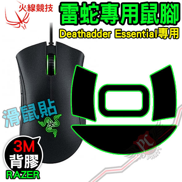 [ PCPARTY ] 火線競技 雷蛇 Razer Deathadder Essentail專用 滑鼠貼 鼠腳 鼠貼