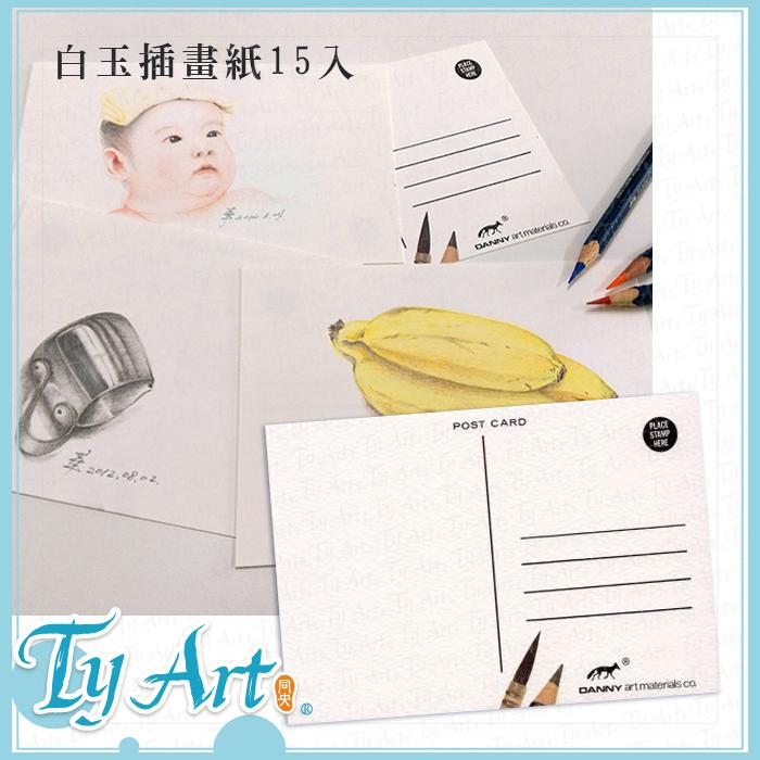 同央美術網購  日本白玉插畫紙 明信片  15張入  旅行、留學、寫生必備 賀年卡 手寫質感