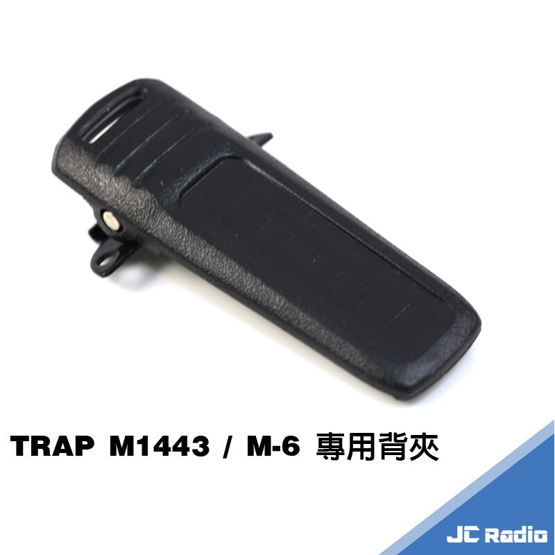 [嘉成無線電]TRAP M-1443 M-1443D M-1443D2 M-1443S M-6背夾 皮帶扣 皮帶夾 背扣