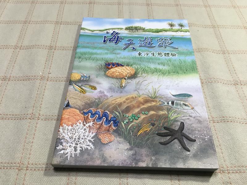 [小吳書坊] 6-3-海天遊蹤--東沙生態體驗--海洋國家公園管理處出版--(有泛黃)