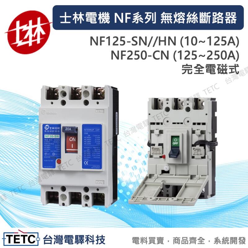 士林電機無熔絲斷路器NF系列NF125-SN NF125-HN NF250-CN 完全電磁式#電