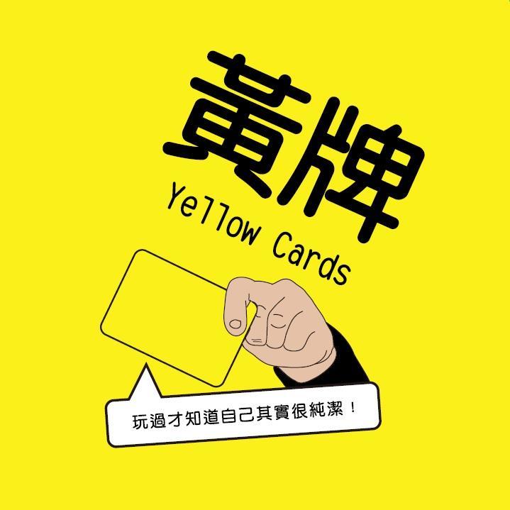 【陽光桌遊】★原價990★ (2022新版) 黃牌 Yellow Cards 正版遊戲 派對遊戲 滿千免運
