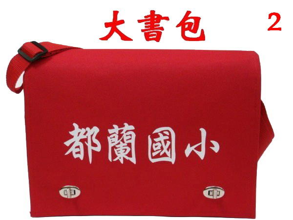 【小米皮舖】A3985-2-(都蘭國小)傳統復古(轉鎖)大書包(紅)批發團購,台灣製作