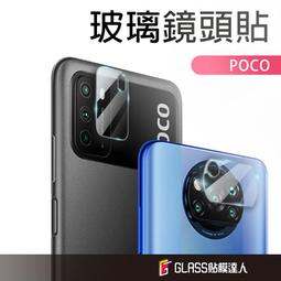 POCO 鏡頭保護貼 玻璃鏡頭貼 X6 C65 F5 Pro 5G X5 Pro 5G X4 Pro M4 Pro 4G