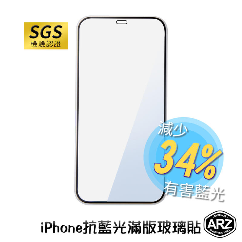『限時5折』 抗藍光滿版保護貼【ARZ】【B354】iPhone i7 i8 Plus 螢幕貼 玻璃貼