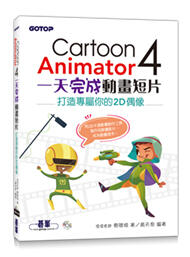 益大資訊~Cartoon Animator 4一天完成動畫短片--打造專屬你的2D偶像9789865023492