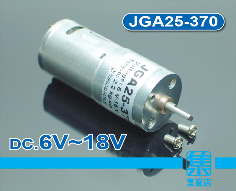 JGA25-370 減速電機 DC6v-18v 慢速馬達 【4mm扁軸】全金屬大力矩齒輪組 可正反轉馬達 電機馬達