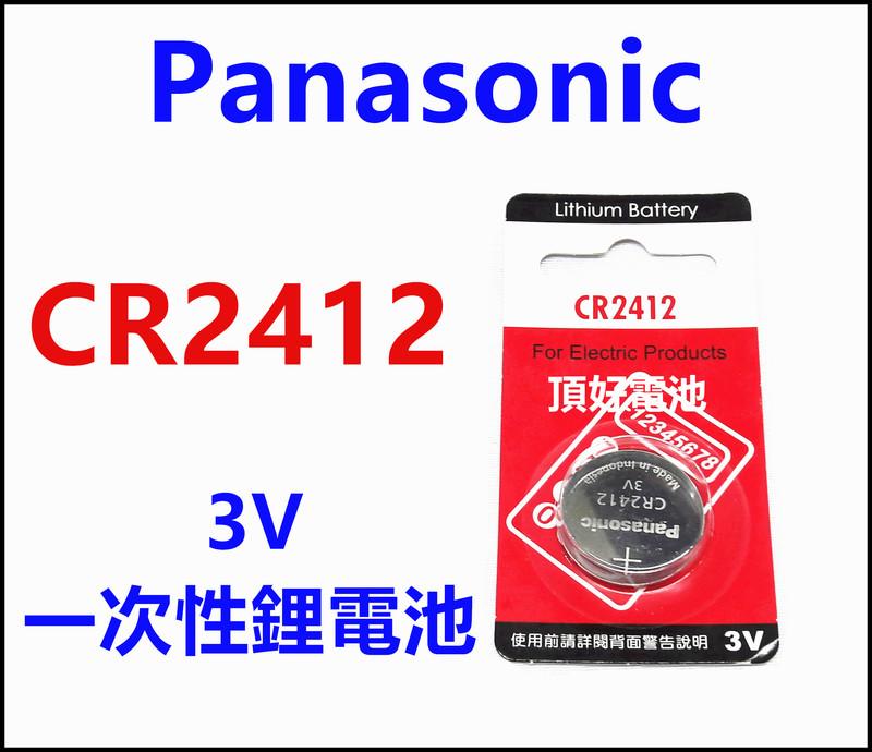 頂好電池-台中 Panasonic CR2412 一次性 鋰電池 遙控器 儀器 電池 LEXUS 感應遙控器電池
