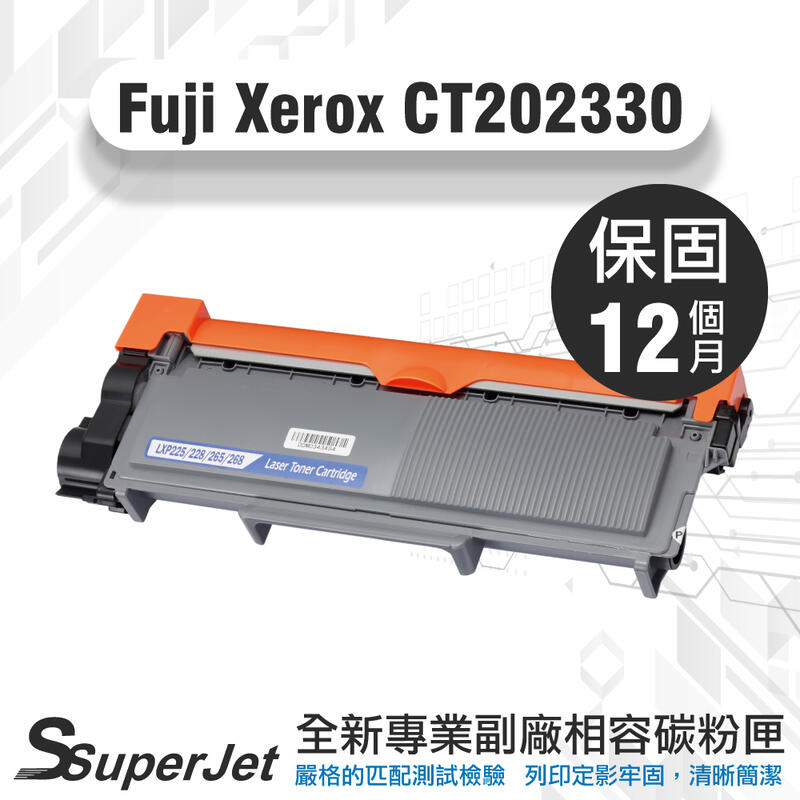 FujiXerox CT202330 碳粉匣P225d/P265dw/M225dw/M225z