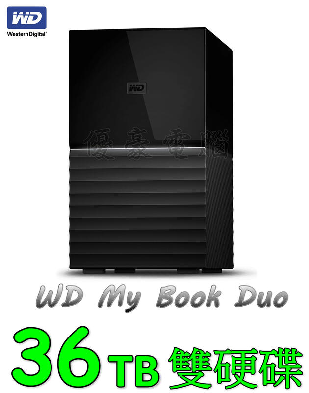 【UH 3C】威騰 WD My Book Duo 36TB (18TBx2) USB3.1 3.5吋 雙硬碟儲存